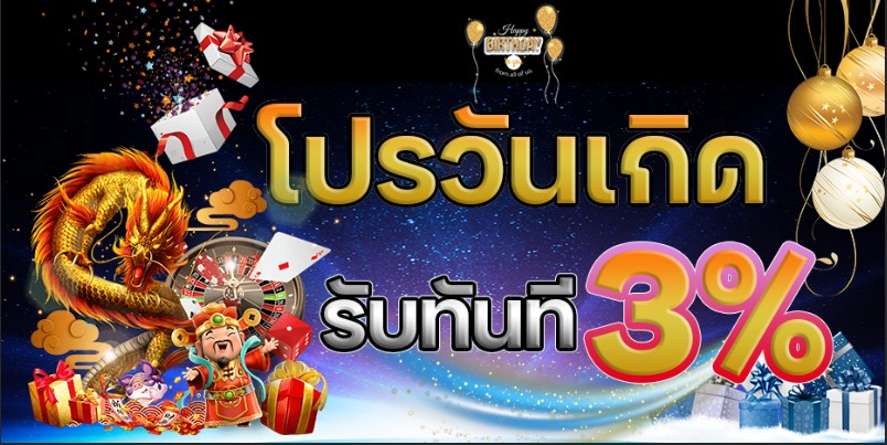 วิธีเล่น บาคาร่า ให้ได้เงิน โปรวันเกิด