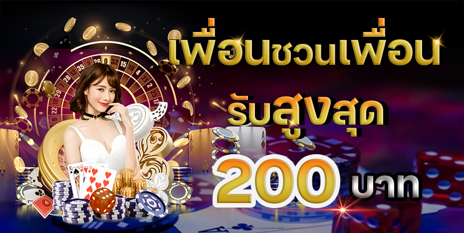 วิธีเล่น บาคาร่า ให้ได้เงิน แนะนำเพื่อน