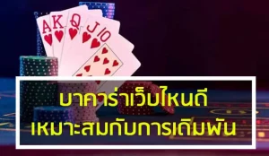 บา คา ร่า ออนไลน์ เว็บ ไหน ดี