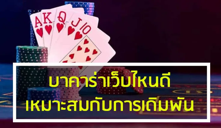 บา คา ร่า ออนไลน์ เว็บ ไหน ดี