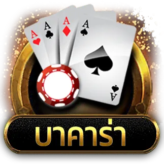 วิธีเล่น บาคาร่า ให้ได้เงิน